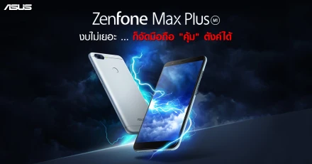 งบไม่เยอะ...ก็จัดมือถือ "คุ้ม" ตังค์ได้ Asus Zenfone Max Plus (M1) ขอบบาง กล้องคู่ แบตเตอรี่อึด...เครื่องเดียวจบ