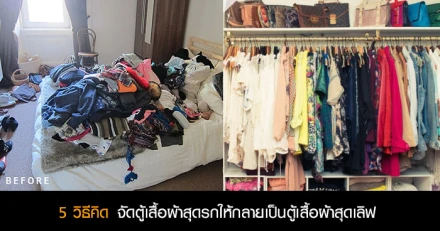 5 วิธีคิด จัดตู้เสื้อผ้าสุดรกให้กลายเป็นตู้เสื้อผ้าสุดเลิฟ