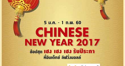 Index Living Mall ส่งโปรฯ "Chinese New Year 2017" ช้อปสุด เฮง เฮง เฮง รับปีระกา วันนี้ - 1 ก.พ. 60