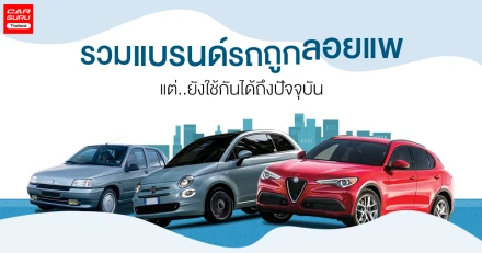 รวมแบรนด์รถยนต์ที่ถูกลอยแพ แต่ยังใช้กันได้ถึงปัจจุบัน!