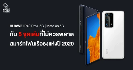 5 จุดเด่นของ Huawei P40 Pro+ 5G และ Huawei Mate Xs 5G สมาร์ทโฟนเรือธงที่ไม่ควรพลาด แห่งปี 2020