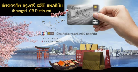 รีวิว บัตรเครดิต กรุงศรี เจซีบี แพลทินัม