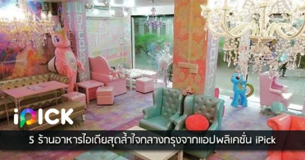 5 ร้านอาหารไอเดียสุดล้ำใจกลางกรุงจากแอปพลิเคชั่น iPick