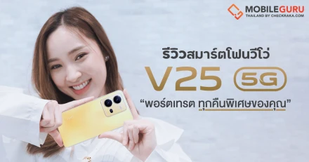 รีวิว vivo V25 5G สุดยอดสมาร์ทโฟนถ่ายภาพพอร์ตเทรต กล้องหน้าความละเอียดสูง 50MP พร้อมกล้องหลัง 3 เลนส์ 64MP OIS Night Portrait