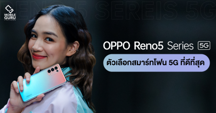 OPPO Reno5 Series 5G ตัวเลือกสมาร์ทโฟน 5G ที่ดีที่สุด ในสมาร์ทโฟนระดับกลาง!