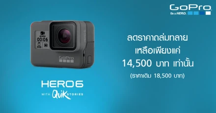 GoPro HERO6 ลดราคาถล่มทลาย เหลือเพียงแค่ 14,500 บาท เท่านั้น