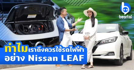 Nissan LEAF จุดเริ่มต้นของรถยนต์ไฟฟ้าในไทย และทำไมเราถึงควรใช้รถไฟฟ้า!