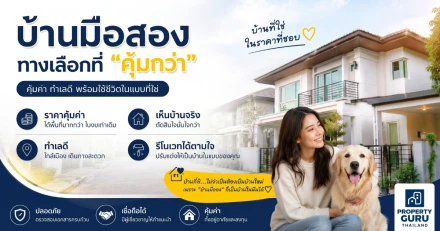 บ้านมือสอง...ทางเลือกที่ "คุ้มกว่า" ที่หลายคนอาจมองข้าม