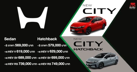 New Honda City เปิดราคาพิเศษช่วงเปิดตัว เริ่มต้นเพียง 569,000 บาท พร้อมแนะนำรุ่นเริ่มต้นไฮบริดใหม่ พบการคัมแบ็กที่ สั่นทุกสตรีท ได้แล้ววันนี้