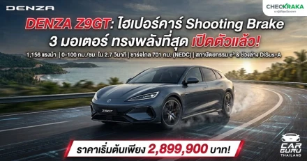 เปิดตัว DENZA Z9GT รถไฟฟ้าไฮเปอร์คาร์ Shooting Brake 3 มอเตอร์แรงสุดขีด