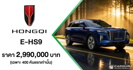 HONGQI E-HS9 เอสยูวีสุดหรู เปิดตัวครั้งแรกในไทย รุกตลาดรถไฟฟ้าระดับพรีเมียม เปิดราคาพิเศษคันละ 2.99 ลบ. เฉพาะ 400 คันแรกเท่านั้น