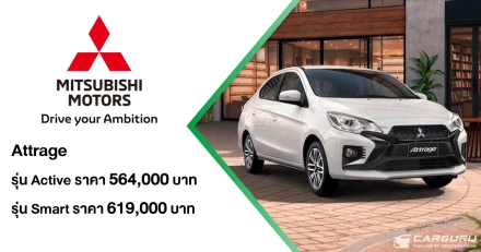 Mitsubishi เผยโฉม New Attrage เป็นครั้งแรก! ที่งาน Fast Auto Show Thailand 2026 เปิดราคาเริ่มต้นที่ 564,000 บาท พร้อมนำทัพยนตรกรรม และข้อเสนอพิเศษสุดคุ้ม
