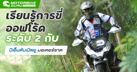 เรียนรู้การขี่ออฟโร้ดระดับ 2 กับ บีเอ็มดับเบิลยู มอเตอร์ราด