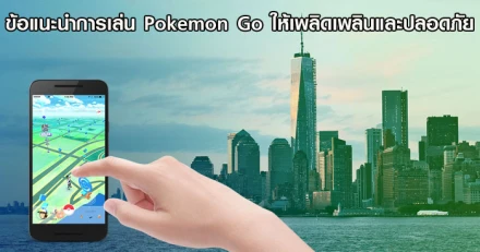 ข้อแนะนำการเล่น Pokemon Go ให้เพลิดเพลินและปลอดภัย