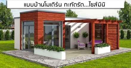 แบบบ้านโมเดิร์น กะทัดรัด...ไซส์มินิ