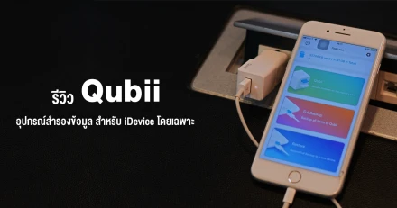 รีวิว Qubii อุปกรณ์สำรองข้อมูลขณะชาร์จขนาดเล็กพกพาสะดวก ใช้งานง่าย สำหรับ iDevice โดยเฉพาะ