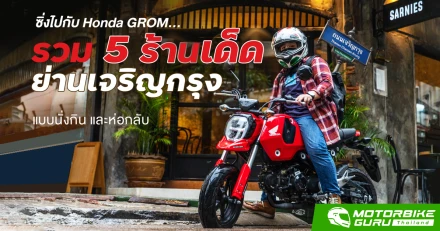 ซิ่งไปกับ Honda GROM... รวม 5 ร้านเด็ดย่านเจริญกรุง แบบนั่งกิน และห่อกลับ