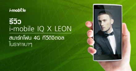 รีวิว i-mobile IQ X LEON สมาร์ทโฟน 4G ทีวีดิจิตอล ในราคาเบาๆ