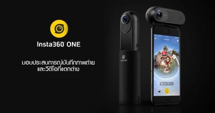 Insta 360 One มอบประสบการณ์บันทึกภาพถ่าย และวีดีโอที่แตกต่าง