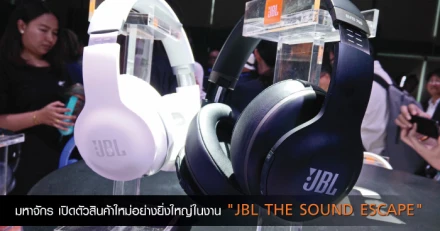 มหาจักร เปิดตัวสินค้าใหม่อย่างยิ่งใหญ่ในงาน "JBL THE SOUND ESCAPE"