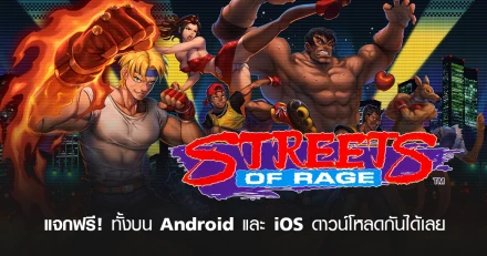 แจกฟรี! เกม Streets of Rage Classic ทั้งบน Android และ iOS ดาวน์โหลดกันได้เลย