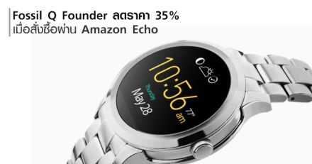 Fossil Q Founder ลดราคา 35% เมื่อสั่งซื้อผ่าน Amazon Echo