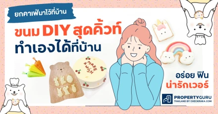 ยกคาเฟ่มาไว้ที่บ้าน รวมขนม DIY สุดคิ้วท์ ทำเองได้ที่บ้าน อร่อย ฟิน น่ารักเวอร์