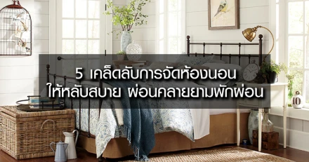 5 เคล็ดลับการจัดห้องนอนให้หลับสบาย ผ่อนคลายยามพักผ่อน