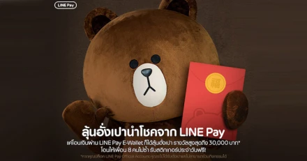 LINE Pay แจกอั่งเปานำโชคต้อนรับตรุษจีน มูลค่าสูงสุดถึง 30,000 บาท