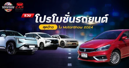 รวมโปรโมชั่นรถยนต์สุดว้าวใน MotorShow 2024