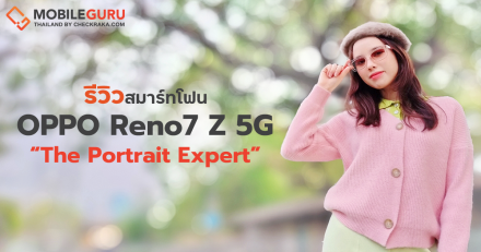 รีวิว OPPO Reno7 Z 5G สมาร์ทโฟนที่มาพร้อม Ultra-Slim Retro Design และ Dual Orbit Lights "เป็นตัวเองได้ไม่จำกัด ด้วยพอร์ตเทรต" กับโหมด Bokeh Flare Portrait