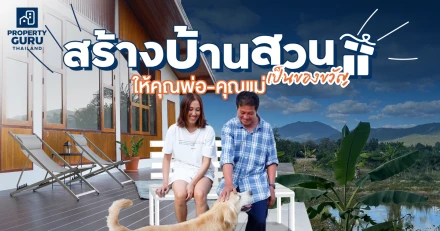 สร้างบ้านสวนแบบไม่เป็นหนี้แต่เป็นสุข…ของขวัญให้คุณพ่อ-คุณแม่