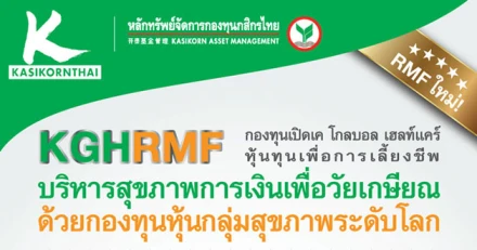 กองทุนเปิดใหม่ : KGHRMF (K Global Healthcare RMF) เปิดขายครั้งแรก 27 ก.ค. - 7 ส.ค. 58