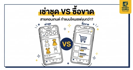 มหากาพย์ตู้เสื้อผ้าแตก! เช่า vs ซื้อ สายคอนเทนต์ตัวแม่ทำแบบไหนถึงจะวิน?
