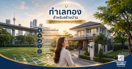ทำเลทองสำหรับสร้างบ้าน จุดเริ่มต้นของคุณภาพชีวิตและมูลค่าในอนาคต