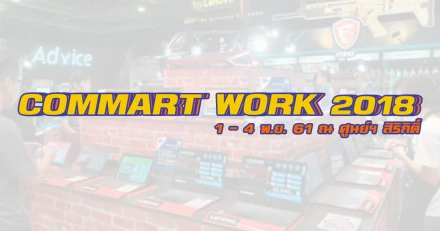 Commart Work 2018 จัดยิ่งใหญ่ส่งท้ายปี พร้อมกิจกรรมเอาใจวัยเก๋า We Young ฒันสมัย 1 - 4 พ.ย.นี้ ที่ศูนย์ฯ สิริกิติ์