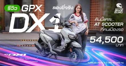 รีวิว! ลองขี่จริง New GPX DX1 คันนี้แหละ... AT Scooter ที่คนเมืองรอ ราคา 54,500 บาท! *พร้อมรับประกัน 3 ปี หรือ 30,000 กม.