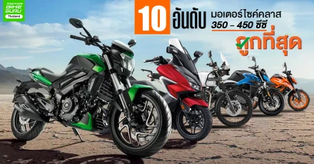 10 อันดับมอเตอร์ไซค์คลาส 350 - 450 ซีซี ถูกที่สุด