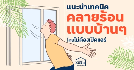 แนะนำเทคนิคคลายร้อนแบบง่ายๆ บ้านๆ ทำได้โดยไม่ต้องใช้แอร์