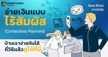 จ่ายเงินแบบไร้สัมผัส (Contactless Payment) Save ตัวเองจากโควิด บ้านเราจ่ายกันได้กี่วิธีแล้ว ดูได้ที่นี่