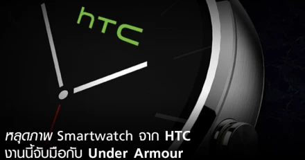 หลุดภาพ Smartwatch จาก HTC งานนี้จับมือกับ Under Armour แบรนด์อุปกรณ์กีฬาชื่อดัง