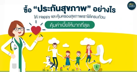 9 ข้อแนะนำซื้อ "ประกันสุขภาพ" ยังไงให้ Happy และคุ้มครองสุขภาพคุ้มค่าเบี้ยที่สุด 