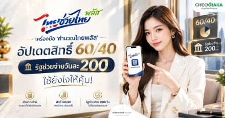 เครื่องมือ 'คำนวนไทยพลัส' อัปเดตสิทธิ์ 60/40 รัฐช่วยจ่ายวันละ 200 ใช้ยังไงให้คุ้ม!