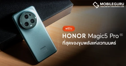 พรีวิว แรกสัมผัส HONOR Magic5 Pro 5G สมาร์ตโฟนเบอร์หนึ่งด้านกล้องถ่ายรูป ณ เวลานี้