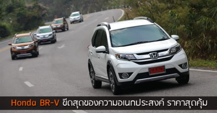 รีวิว Honda BR-V ขีดสุดของความอเนกประสงค์ 7 ที่นั่ง ราคาสุดคุ้ม