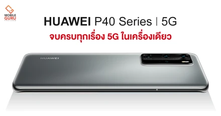 "HUAWEI P40 Series" สมาร์ทโฟนแห่งเทคโนโลยี จบครบทุกเรื่อง 5G ในเครื่องเดียว