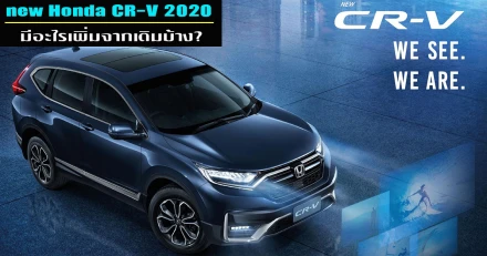 New Honda CR-V 2020 รถยนต์อเนกประสงค์ที่ครองตลาดมานาน มีอะไรเพิ่มเติมจากเดิมบ้าง?