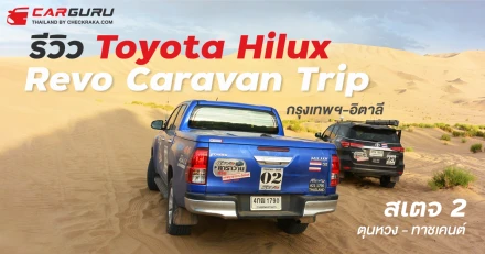 รีวิว โตโยต้า ไฮลักซ์ รีโว่ Caravan Trip กรุงเทพฯ-อิตาลี : สเตจ 2 ตุนหวง - ทาชเคนต์