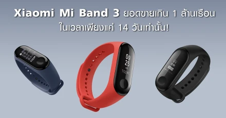 Xiaomi Mi Band 3 ยอดขายเกิน 1 ล้านเรือน ในเวลาเพียงแค่ 14 วันเท่านั้น!