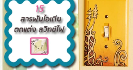 15 สารพันไอเดียตกแต่งสวิทช์ไฟ 